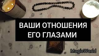 ВАШИ ОТНОШЕНИЯ ЕГО ГЛАЗАМИ⁉️ Расклад таро