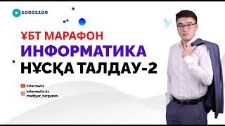 ПРОБНЫЙ НҰСҚА ТАЛДАУ-2: ИНФОРМАТИКА ҰБТ [МАРАФОН]