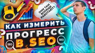 Как измерить прогресс в SEO? Простые методы контроля подрядчика