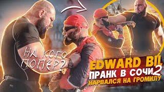 EDWARD BIL ПРАНК - МАГА В СОЧИ / ОГРОМНЫЙ БЫК ЗАДУШИЛ МАГУ, реакция людей