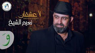 Naeim AlSheikh - La Aashkan [Official Music Video] (2022) / نعيم الشيخ - لا عشقان