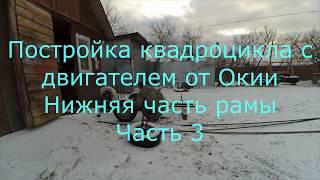 Постройка квадроцикла с двигателем от Оки Нижняя часть рамы Часть 3