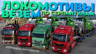 ВЕЗЕМ ЛОКОМОТИВЫ по СЕРПАНТИНАМ на IVECO 310 сил | УГАР в TruckersMP | iFlame