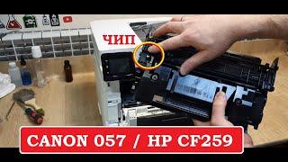 Картриджи CANON 057, HP CF259 ЧИП. Как достать?