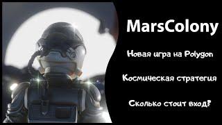 MarsColony - новая стратегическая игра на Polygon, сколько стоит вход и какой геймплей?