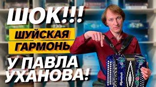 ШОК!!! ШУЙСКАЯ ГАРМОНЬ У УХАНОВА!!! В ПРОДАЖЕ!!!