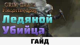 Grim Dawn - Ледяной убийца | Гайд