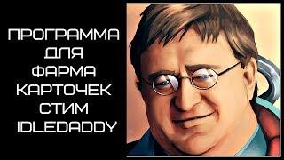 Программа для фарма карточек стим  IdleDaddy