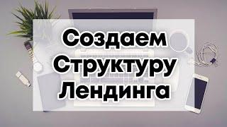 Структура Продающего Лендинга. Бесплатный Лендинг Конструктор.