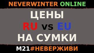 СКОЛЬКО СТОЯТ СУМКИ на ру и евро серверах в январе 2022 года | Neverwinter м21 #неверживи