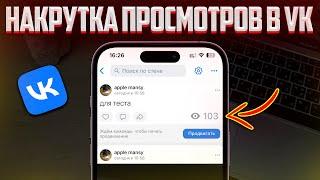 ЛУЧШИЙ СПОСОБ НАКРУТКИ ПРОСМОТРОВ В VK | НАКРУТКА ГЛАЗИКОВ НА ЗАПИСИ В ВКОНТАКТЕ! 2024