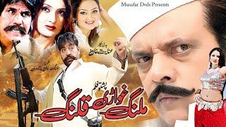 Malang Ghware Qalang | Pashto Film | Shahid Khan, Jahangir Khan,Hina | Movie Malang Ghware Qalang