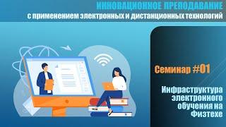 Цикл "Инновационное преподавание". Семинар 1: "Инфраструктура электронного обучения МФТИ"