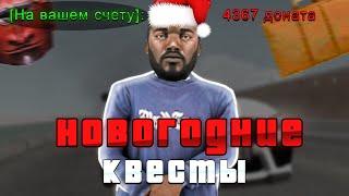 ПРОХОЖДЕНИЕ НОВОГОДНИХ КВЕСТОВ НА НАМАЛЬСКЕ! (GTA CRMP NAMALSK RP)