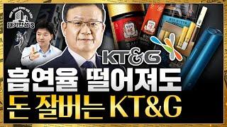 담배회사 실적이 왜 좋아지는데? KT&G 반전 이끈 세 가지 | 대기만성's