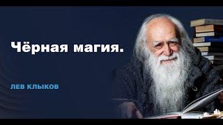 Лев Клыков -  Поступки и их последствия. Чёрная магия. Путь самосовершенствования