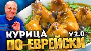 КУРИЦА ПО ЕВРЕЙСКИ #2 в карамельном соусе! Удивляйте родных! РЕЦЕПТ просто БОМБА! Илья Лазерсон