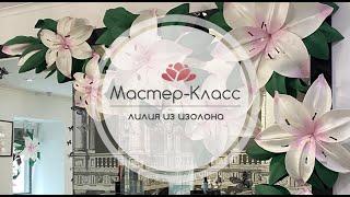 Бесплатный Мастер-Класс Лилия из изолона