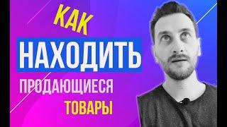 Как находить продающиеся товары. Мой алгоритм