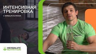 Программа интенсивной тренировки с Herbalife Nutrition