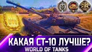 РЕЙТИНГ СТ 10 УРОВНЯ  ОТ ХУДШЕГО К ЛУЧШЕМУ  world of tanks