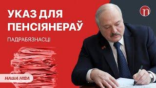 Новый указ Лукашенко порадует пенсионеров / Страшное предупреждение для белорусов: что случилось