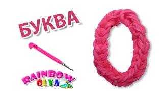 БУКВА 0 из резинок на крючке без станка  | Letter O Charm Rainbow Loom Hook Only