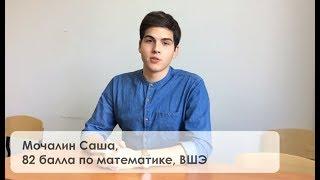 Отзывы егэцентр.рф. Саша, 82 балла по математике, 76 баллов по обществознанию