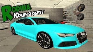 ПРОКАЧАЛ AUDI RS7 RODINA RP ЮЖНЫЙ ОКРУГ | CRMP