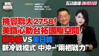 【字幕】登错舞台唱错戏的《台湾国际团结法案》|国产大游轮+野牛+075，中冲刺两栖战力？|朝鲜高调纪念停战70年，朝中俄对决美日韩【競爷军机处】