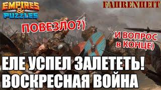 ВОСКРЕСНЫЕ СРАЖЕНИЯ: ЗАПЫХАВШИСЬ и В ПОСЛЕДНИЙ ВАГОН) Empires & Puzzles