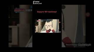 Боруто 181 Трейлер!Каваки-Боруто