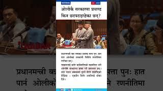 Why Is Prachanda Eager to Join Oli’s Government Despite Political Ego and Betrayal?