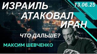 С Максимом Шевченко. Израиль атаковал Иран. Что дальше? 13.06.25