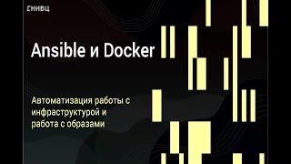 Вебинар DevOps 12.10.23 Тема Ansible и развертывание Docker