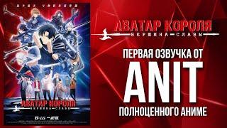 Аватар короля: Вершина Славы В ОЗВУЧКЕ AniT | Анонс