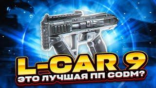 ЛУЧШАЯ СБОРКА НА НОВЫЙ L-CAR 9 В CALL OF DUTY MOBILE