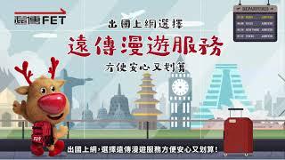遠傳漫遊簡易申辦攻略