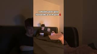 У МОЕЙ ДЕВУШКИ НАЧАЛИСЬ ЭТИ ДНИ… #shorts #отношения #жизнь #влог