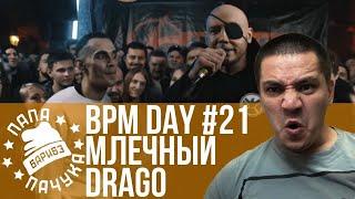 BPM DAY#21: МЛЕЧНЫЙ х DRAGO | DEF JOINT Х UNDERWHAT? | WALKIE х PLANE DEAD |БЧБ: HUDERIAN х SHUMIGUN