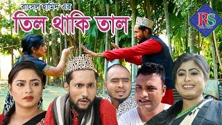 সিলেটি নাটক | তিল থাকি তাল | SYLHETI NATOK | TIL THAKI TAAL