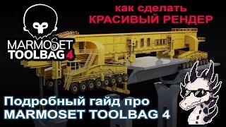 Подробный гайд по рендеру в Marmoset Toolbag 01