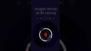 УГАДАЙ ПЕСНЮ ЗА 10 СЕКУНД  #музыка #music #топ #песня #угадайпеснюпомелодии #втренде #топ