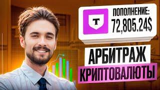 Арбитраж криптовалюты | Как я заработал 800$ | P2P арбитраж