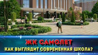 обзор на СОВРЕМЕННУЮ школа в мкр. САМОЛЕТ в г. Краснодар