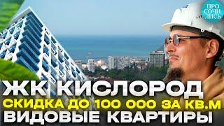 ЖК КИСЛОРОД Сочи квартиры с видом на море цены на квартиры и скидки от застройщика Просочились