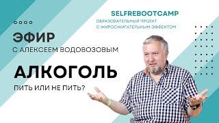 Алкоголь: пить или не пить? Открытый эфир Selfrebootcamp и Алексея Водовозова.