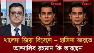 খালেদা জিয়া বিদেশে - হাসিনা ভারতে  || andalib rahaman partho | khaled muhiuddin