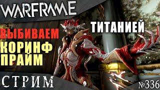 Warframe стрим: Играю Титанией прайм и пытаюсь выбить Коринф прайм/  Вылазка