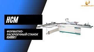 Форматно-раскроечный станок HCM Classic 1